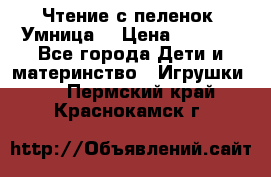 Чтение с пеленок “Умница“ › Цена ­ 1 800 - Все города Дети и материнство » Игрушки   . Пермский край,Краснокамск г.